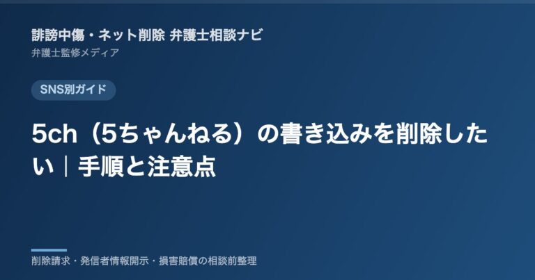 5ch（5ちゃんねる）の書き込みを削除したい｜手順と注意点