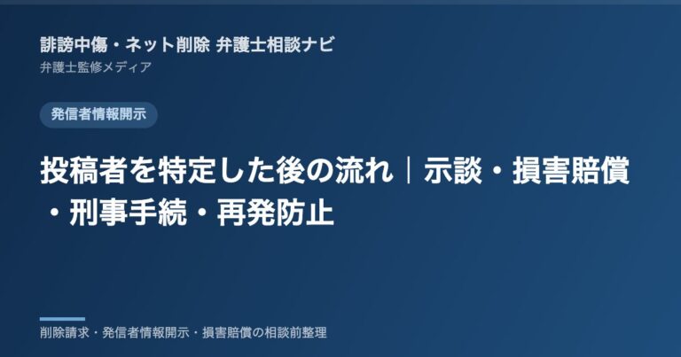 投稿者を特定した後の流れ｜示談・損害賠償・刑事手続・再発防止