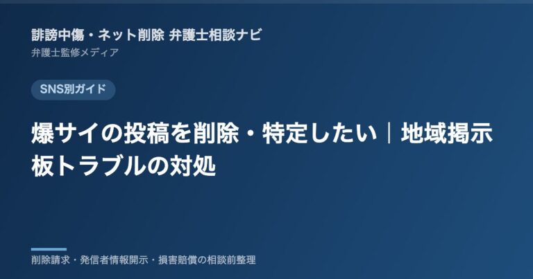 爆サイの投稿を削除・特定したい｜地域掲示板トラブルの対処