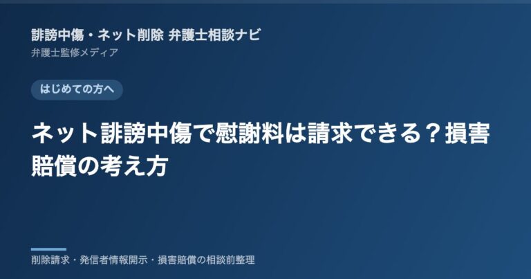 ネット誹謗中傷で慰謝料は請求できる？損害賠償の考え方