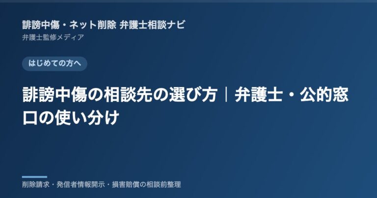 誹謗中傷の相談先の選び方｜弁護士・公的窓口の使い分け