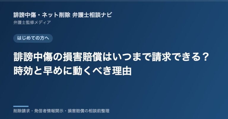 誹謗中傷の損害賠償はいつまで請求できる？時効と早めに動くべき理由
