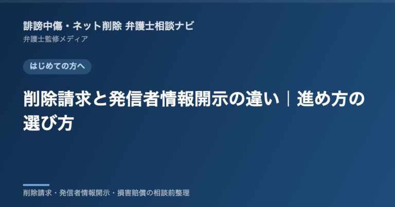 削除請求と発信者情報開示の違い｜進め方の選び方