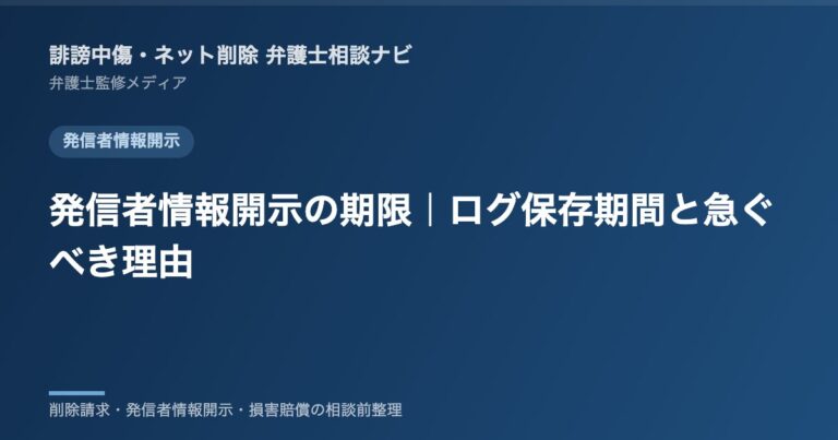 発信者情報開示の期限｜ログ保存期間と急ぐべき理由