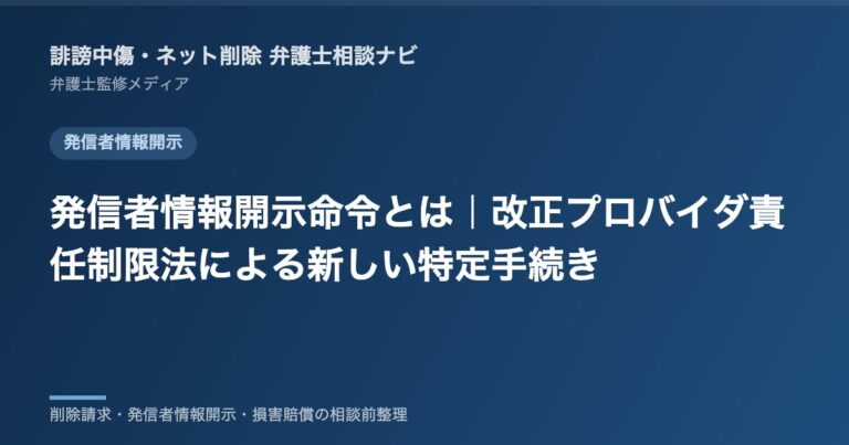 発信者情報開示命令とは｜改正プロバイダ責任制限法による新しい特定手続き