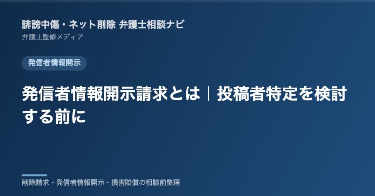 発信者情報開示請求とは｜投稿者特定を検討する前に