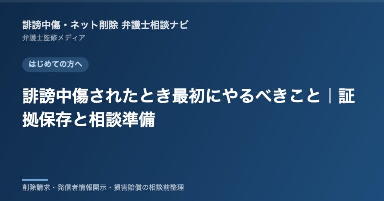 誹謗中傷されたとき最初にやるべきこと｜証拠保存と相談準備
