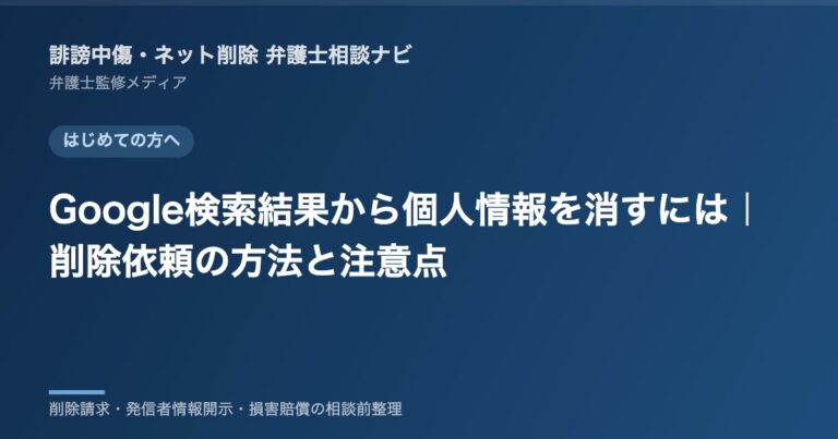 Google検索結果から個人情報を消すには｜削除依頼の方法と注意点