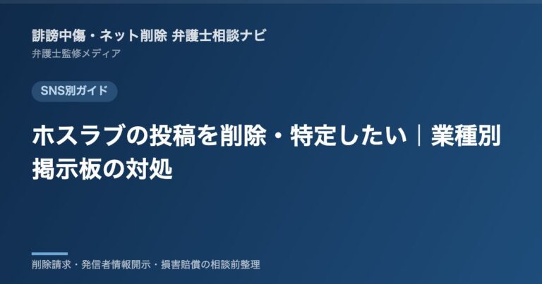 ホスラブの投稿を削除・特定したい｜業種別掲示板の対処