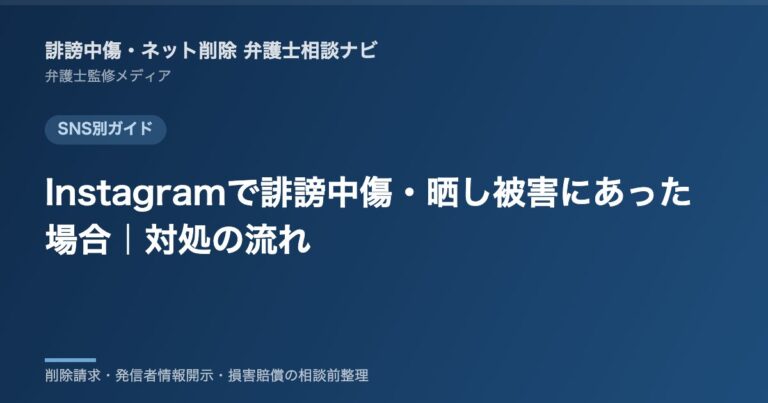 Instagramで誹謗中傷・晒し被害にあった場合｜対処の流れ