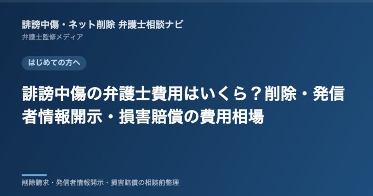 誹謗中傷の弁護士費用はいくら？削除・発信者情報開示・損害賠償の費用相場