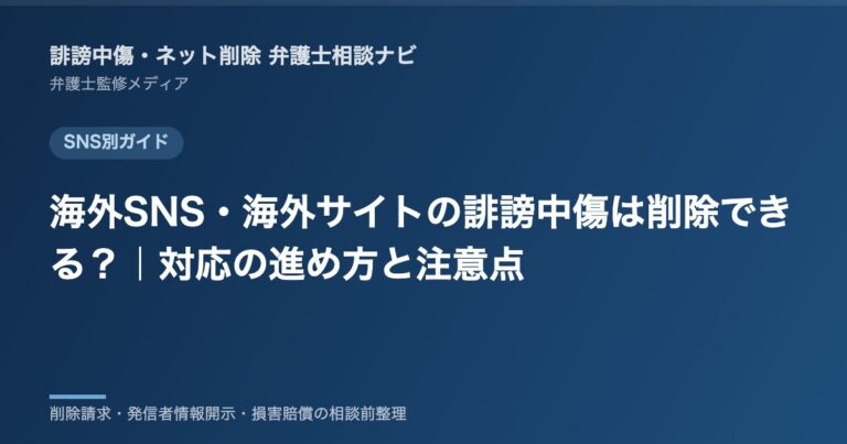 海外SNS・海外サイトの誹謗中傷は削除できる？｜対応の進め方と注意点