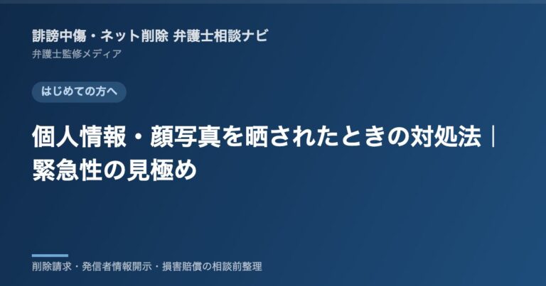 個人情報・顔写真を晒されたときの対処法｜緊急性の見極め