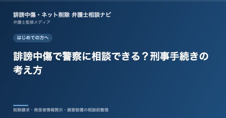 誹謗中傷で警察に相談できる？刑事手続きの考え方