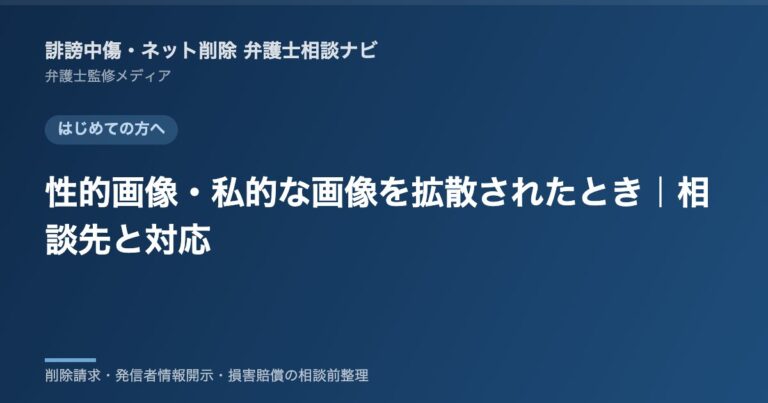 性的画像・私的な画像を拡散されたとき｜相談先と対応