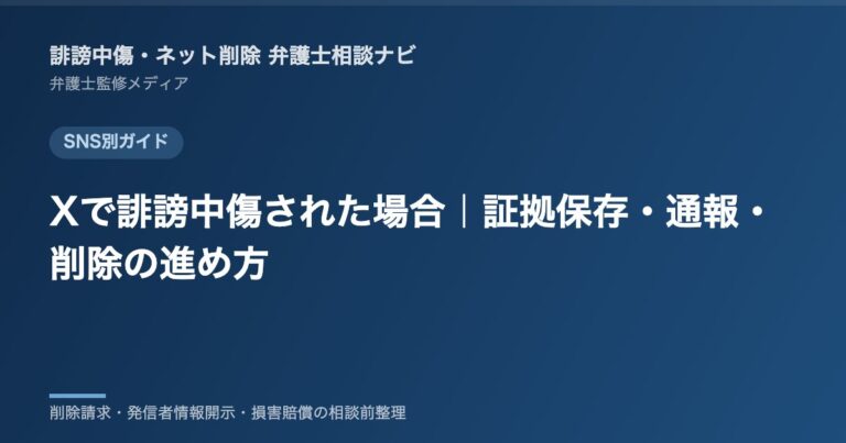 Xで誹謗中傷された場合｜証拠保存・通報・削除の進め方