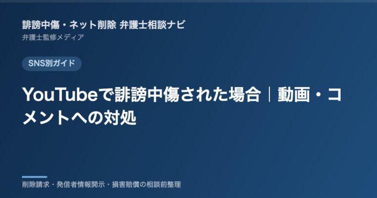 YouTubeで誹謗中傷された場合｜動画・コメントへの対処